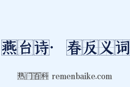 燕台诗·春反义词是什么意思的图片